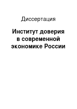 Диссертация: Институт доверия в современной экономике России