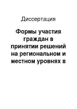 Диссертация: Формы участия граждан в принятии решений на региональном и местном уровнях в современной России