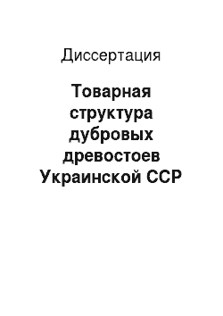 Диссертация: Товарная структура дубровых древостоев Украинской ССР