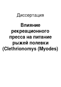 Диссертация: Влияние рекреационного пресса на питание рыжей полевки (Clethrionomys (Myodes) glareolus) в лесах Подмосковья