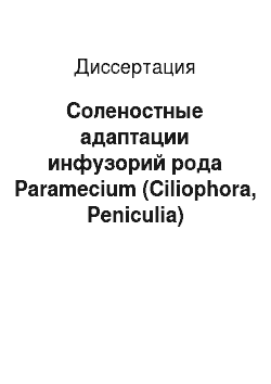 Диссертация: Соленостные адаптации инфузорий рода Paramecium (Ciliophora, Peniculia)