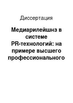 Диссертация: Медиарилейшнз в системе PR-технологий: на примере высшего профессионального образования России