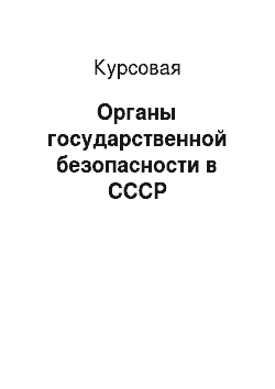 Курсовая: Органы государственной безопасности в СССР