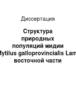 Диссертация: Структура природных популяций мидии (Mytilus galloprovincialis Lam.) восточной части Черного моря, выявляемая методами системного морфометрического анализа