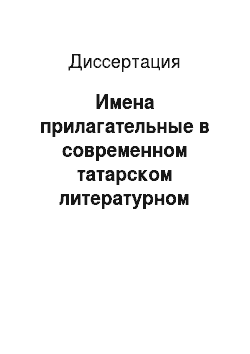 Диссертация: Имена прилагательные в современном татарском литературном языке