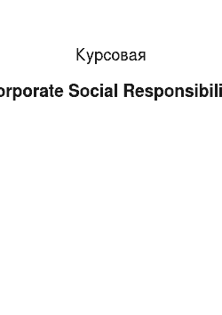 Курсовая: Corporate Social Responsibility