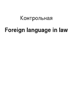 Контрольная: Foreign language in law