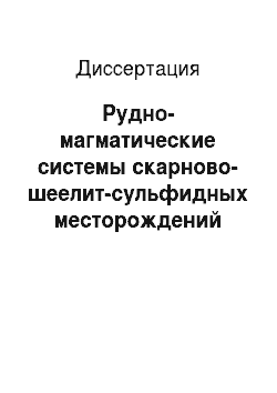 Диссертация: Рудно-магматические системы скарново-шеелит-сульфидных месторождений Востока России