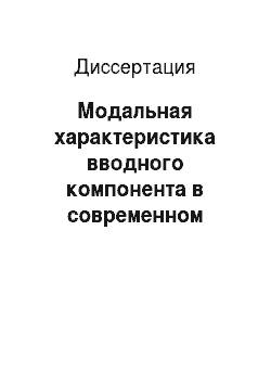 Диссертация: Модальная характеристика вводного компонента в современном русском литературном языке