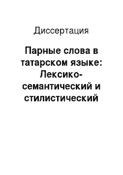 Диссертация: Парные слова в татарском языке: Лексико-семантический и стилистический аспекты