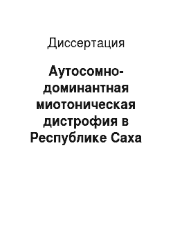Диссертация: Аутосомно-доминантная миотоническая дистрофия в Республике Саха (Якутия)