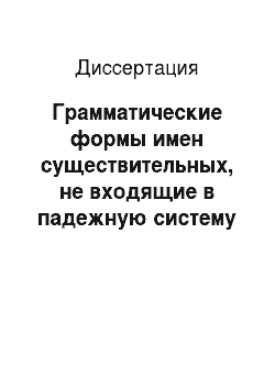 Диссертация: Грамматические формы имен существительных, не входящие в падежную систему чувашского языка
