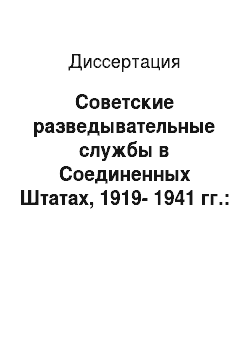 Диссертация: Советские разведывательные службы в Соединенных Штатах, 1919-1941 гг.: информация и военно-политические решения