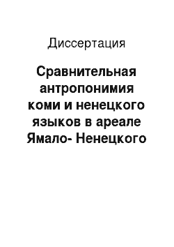 Диссертация: Сравнительная антропонимия коми и ненецкого языков в ареале Ямало-Ненецкого автономного округа
