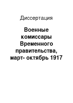 Диссертация: Военные комиссары Временного правительства, март-октябрь 1917 года