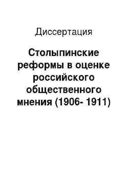 Диссертация: Столыпинские реформы в оценке российского общественного мнения (1906-1911)