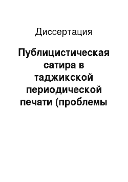 Диссертация: Публицистическая сатира в таджикской периодической печати (проблемы истории, теории и практики)
