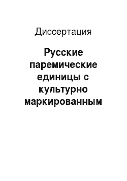 Диссертация: Русские паремические единицы с культурно маркированным компонентом