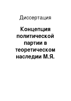 Диссертация: Концепция политической партии в теоретическом наследии М.Я. Острогорского