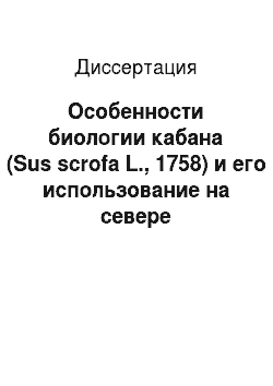 Диссертация: Особенности биологии кабана (Sus scrofa L., 1758) и его использование на севере европейской части России