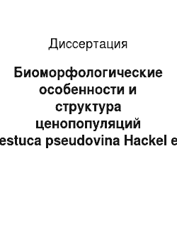 Диссертация: Биоморфологические особенности и структура ценопопуляций Festuca pseudovina Hackel ex Wiesb. в Хакасии