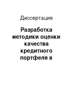 Диссертация: Разработка методики оценки качества кредитного портфеля в банковской сфере экономики России