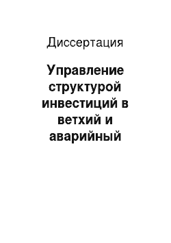 Диссертация: Управление структурой инвестиций в ветхий и аварийный жилищный фонд: на примере города Астрахани