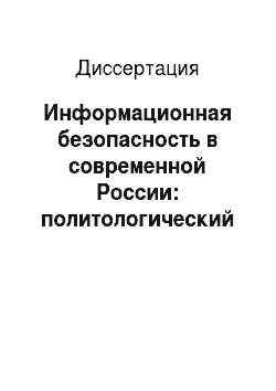 Диссертация: Информационная безопасность в современной России: политологический анализ