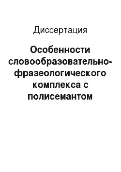 Диссертация: Особенности словообразовательно-фразеологического комплекса с полисемантом нога в современном русском языке