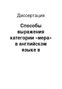 Диссертация: Способы выражения категории «мера» в английском языке в сопоставлении с русским