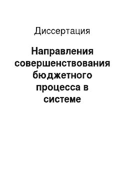 Диссертация: Направления совершенствования бюджетного процесса в системе государственного управления Российской Федерации