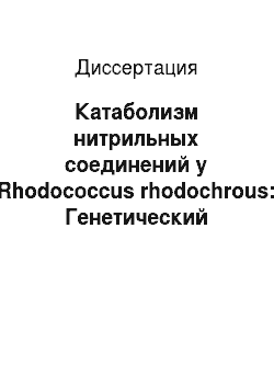 Диссертация: Катаболизм нитрильных соединений у Rhodococcus rhodochrous: Генетический контроль, механизмы регуляции и промышленное использование