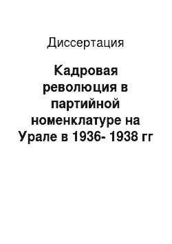 Диссертация: Кадровая революция в партийной номенклатуре на Урале в 1936-1938 гг