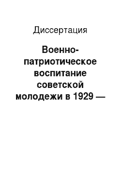Диссертация: Военно-патриотическое воспитание советской молодежи в 1929 — июнь 1941 гг