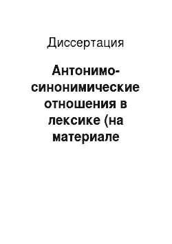Диссертация: Антонимо-синонимические отношения в лексике (на материале художественных произведений А. П. Чехова)