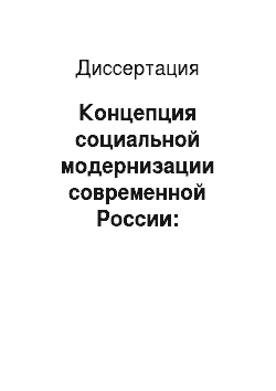 Диссертация: Концепция социальной модернизации современной России: теоретико-методологический анализ