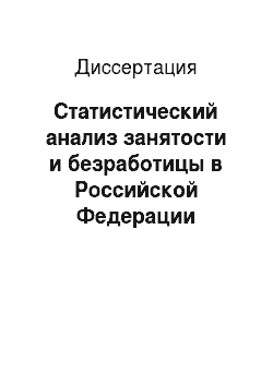 Диссертация: Статистический анализ занятости и безработицы в Российской Федерации