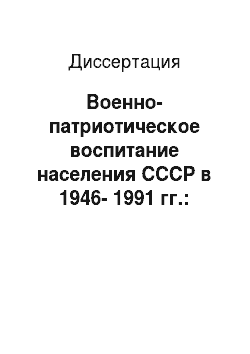 Диссертация: Военно-патриотическое воспитание населения СССР в 1946-1991 гг.: историографическое исследование