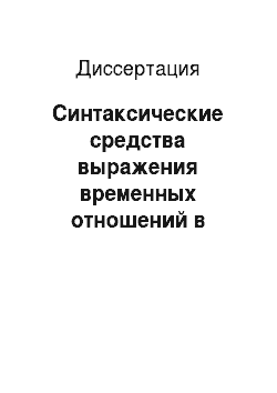 Диссертация: Синтаксические средства выражения временных отношений в современном украинском языке