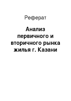 Реферат: Анализ первичного и вторичного рынка жилья г. Казани