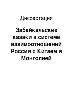 Диссертация: Забайкальские казаки в системе взаимоотношений России с Китаем и Монголией