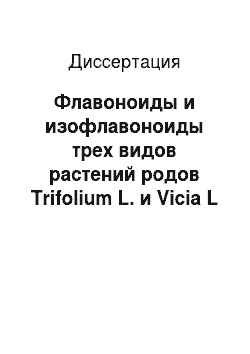 Диссертация: Флавоноиды и изофлавоноиды трех видов растений родов Trifolium L. и Vicia L