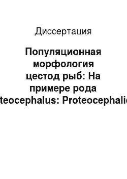 Диссертация: Популяционная морфология цестод рыб: На примере рода Proteocephalus: Proteocephalidea