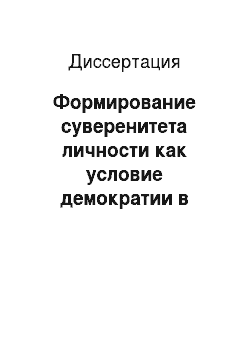 Диссертация: Формирование суверенитета личности как условие демократии в России