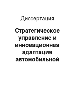 Диссертация: Стратегическое управление и инновационная адаптация автомобильной отрасли национальной экономики России