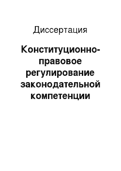 Диссертация: Конституционно-правовое регулирование законодательной компетенции Совета Федерации Федерального Собрания Российской Федерации