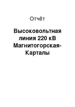 Отчёт: Высоковольтная линия 220 кВ Магнитогорская-Карталы