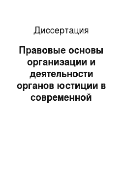 Диссертация: Правовые основы организации и деятельности органов юстиции в современной России