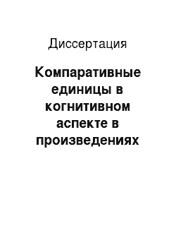 Диссертация: Компаративные единицы в когнитивном аспекте в произведениях Л.Н. Толстого и И.А. Бунина