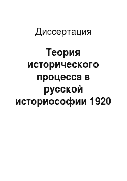 Диссертация: Теория исторического процесса в русской историософии 1920 — середины 1930-х гг